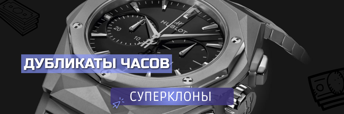 Дубликаты суперклоны часов 